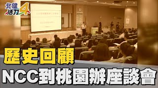 歷史  回顧|營造乾淨媒體 NCC下鄉座談