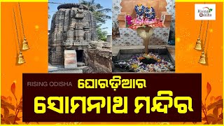 Somnath Temple in Ghoradia Village, Delanga, Puri | Ganga Dynasty in Odisha | ଘୋରଡ଼ିଆର ସୋମନାଥ ମନ୍ଦିର