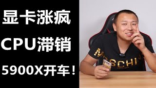 显卡涨疯！CPU滞销 锐龙R9-5900X直降300元！此时不入更待何时？