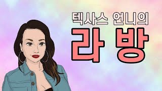 [텍사스 언니의 라방 녹화본 Full] 대환장 파티 연애사 1탄! / 잠수 이별 끝판왕 흑인 전남친 / 국제 연애 / 국제 커플