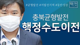 충북균형발전을 위한 행정수도이전 전략 필요 [충북도의회 제385회 임시회 이상식의원 5분자유발언] \