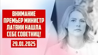 ВНИМАНИЕ ПРЕМЬЕР МИНИСТР ЛАТВИИ НАШЛА СЕБЕ СОВЕТНИЦ! | 29.01.2025 | КРИМИНАЛЬНАЯ ЛАТВИЯ