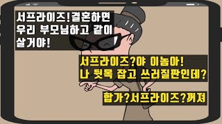 [카카오 실화 사연]결혼하면 시부모 모시고 사는게 서프라이즈?당연한줄 알았다고?나는 뒷목 잡겠다!합가?서프라이즈?그냥 꺼져라