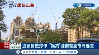 力行居住正義! 比照北市.台南市 陳其邁: 高雄推\