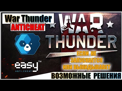 War Thunder — EasyAntiCheat (РЕШЕНИЯ ПРОБЛЕМ)