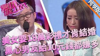 美女要18萬彩禮才結婚，男友給10元錢都嫌多，塗磊一番話讓倆人都無地自容#love #情感