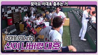 더그아웃 모음zip. 美친 텐션만 모았다!!!! 이대호 등장곡 부르는 #이대호