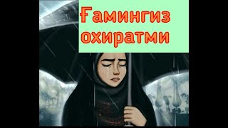 Ғамимиз охират ғами булсин 🤲