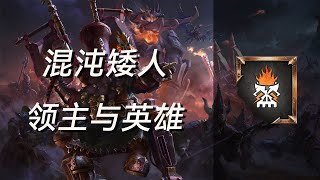 【战锤3】混沌矮人领主与英雄概览