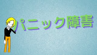 過呼吸発作とパニック障害