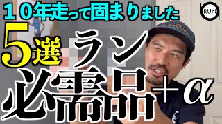 ラン歴１０年ハワイサブ3.5ランナーの必須アイテム５選。案件なし。