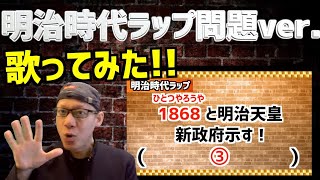 【明治時代ラップ〜問題ver〜】歌ってみた！！君は歌える！？