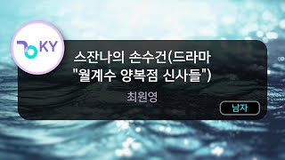 스잔나의 손수건(드라마 \