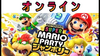 【スーパー マリオパーティ ジャンボリー】オンライン対戦　10/23