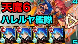 【モンスト】貫通4体で勝てる時代に！天魔6で獣神化｢ハレルヤ｣使ってみた！【10周年】【天魔の孤城】