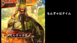 【三国志大戦】神槍の極意【もんぎゃはタイム】