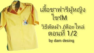 วิธีตัดผ้าตีอะไหล่เสื้อซาฟารี #sewing #pattern #diy  #neck_design