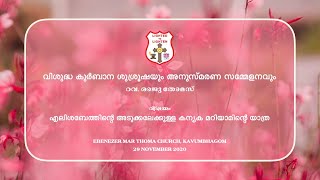 വിശുദ്ധ കുർബാന ശുശ്രൂഷയും അനുസ്മരണ സമ്മേളനവും  | 29 Nov 2020 | Ebenezer Mar Thoma Church Kavumbhagom