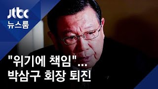 조양호 이어 박삼구도 '퇴진'…아시아나, 비상경영체제로