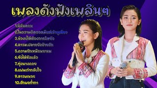 10เพลงใหม่ล่าสุดกีต้าร์ ดวลเพลงชิงทุน /เบอร์โทรคนเจ้าชู้/เกาะเกี้ยวสาว/ขายก้ายคอยอ้าย/