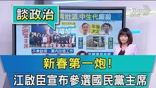 【談政治】新春第一炮！江啟臣宣布參選國民黨主席