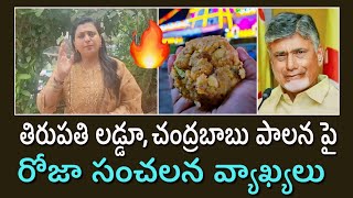 Ex Minister Rk Roja Comments on Thirumala Laddu | Rk Roja Selvamani | @RkRojaSelvamani_ExMinister