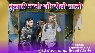 कुंवारी नानी भोंगरीयो चाली // new  bhagoriya ka comming song //Singer Sajan Panchole Govind Vaskale