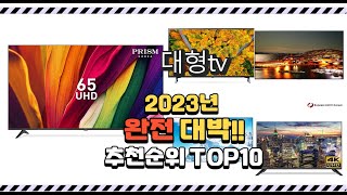 이거 진짜 대박이네 대형tv 상품 추천순위 top10