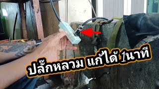 ปลั๊กหลวม เสียบไม่แน่น|แก้ใน 1 นาที