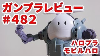 ガンプラレビュー#482 [ハロプラ モビルハロ] 008