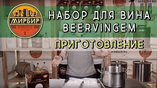 Домашнее вино | наборы Beervingem | ПРИГОТОВЛЕНИЕ ВИНА