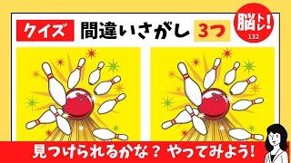 間違いさがし！3つの間違いをさがせ！全5問！脳トレにピッタリ！毎日更新！No.132