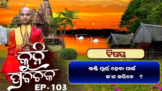 ଭକ୍ତି ପୂର୍ଣ୍ଣ ହେଵା ପାଇଁ କ'ଣ କରିବେ ?| ନବଧା ଭକ୍ତି କଥା | Kuni Prabachaka Ep-103 | 28th March |Prarthana