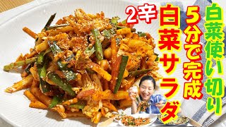 【韓国料理】５分で出来ちゃう！白菜サラダレシピ｜白菜で作るべし病み付きサラダ｜５分で作れて一口で魅了されて甘酸っぱい白菜サラダ｜体がリフレッシュ出来る～韓国の人気白菜サラダ