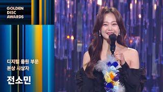 [제36회 골든디스크] 디지털 음원 부문 본상 시상자 전소민｜JTBC 220108 방송