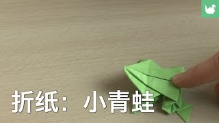 折纸：小青蛙 | 折纸