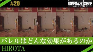 #20【R6S検証】バレルはどんな違いがあるのか、バレルの効果『シージ初心者講座』　レインボーシックスシージ　PS4