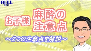 【お子様が麻酔をされた方】2つの注意点