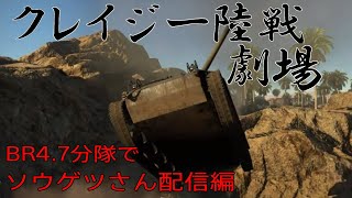 ゆっくりWAR THUNDER クレイジー陸戦劇場PART12  第二回ソウゲツさん配信編