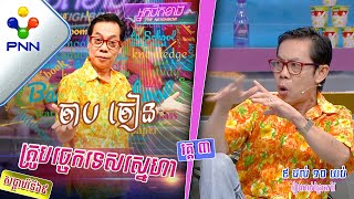 [04-02-23] តារាកំប្លែងលោក ចាប ចៀន ចេះសម្លែងវ៉ៃតបមែន ធ្វើឲ្យអ្នកដឹងនាំរឿងមើលឃើញ! វគ្គ៣