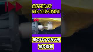 【DIY】車のバックカメラ曇り除去【ルーターフェルトバフ研磨】 #Shorts