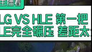 韩国主播看第一把 HLE完全碾压 双方差距太大 s14全球总决赛  英雄联盟s14BLG战胜HLE blg晋级四强 blg