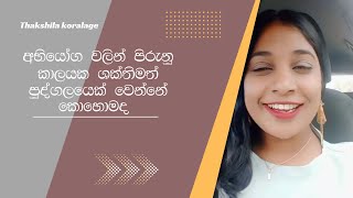 ඔයාටත් මේ කාලේ අභියෝග වලින් පිරැණු කාලයක්ද