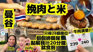 「挽肉と米 」曼谷🇹🇭係咪真係咁好食呀🔥好彩等咗一陣啫✌🏻