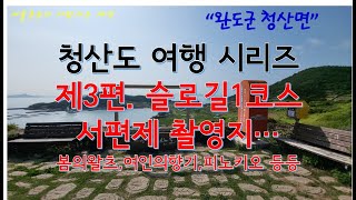 [백수발길 머무는곳에] 청산도 3 - 영화 서편제 촬영지, 드라마 촬영지(여인의 향기, 봄의 왈츠, 피노키오), 슬로길 1코스, 하트개매기