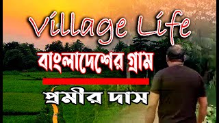 Village Life | চলো ঘুরে আসি গ্রামে ।Bangladeshi Village | বাংলাদেশের গ্রাম | Promir Das