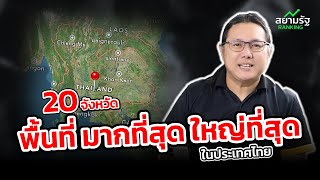 20 จังหวัด พื้นที่ มากที่สุด ใหญ่ที่สุด ในไทย