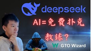 DeepSeek扑克闯关挑战！AI是否能代替Solver和扑克教练？【上 | 翻前篇】