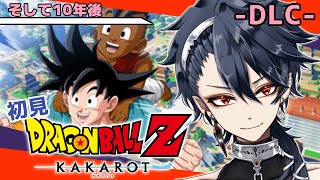 【ドラゴンボールZ KAKAROT 】完全初見！！そして10年後ーDLCー※ネタバレ注意【#ジルDive】