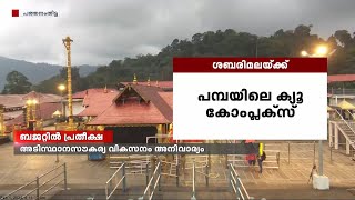 ബജറ്റിൽ പ്രതീക്ഷയോടെ ശബരിമല ; അടിസ്ഥാനസൗകര്യ വികസനം അനിവാര്യം | Sabarimala | Budget 2024 LIVE